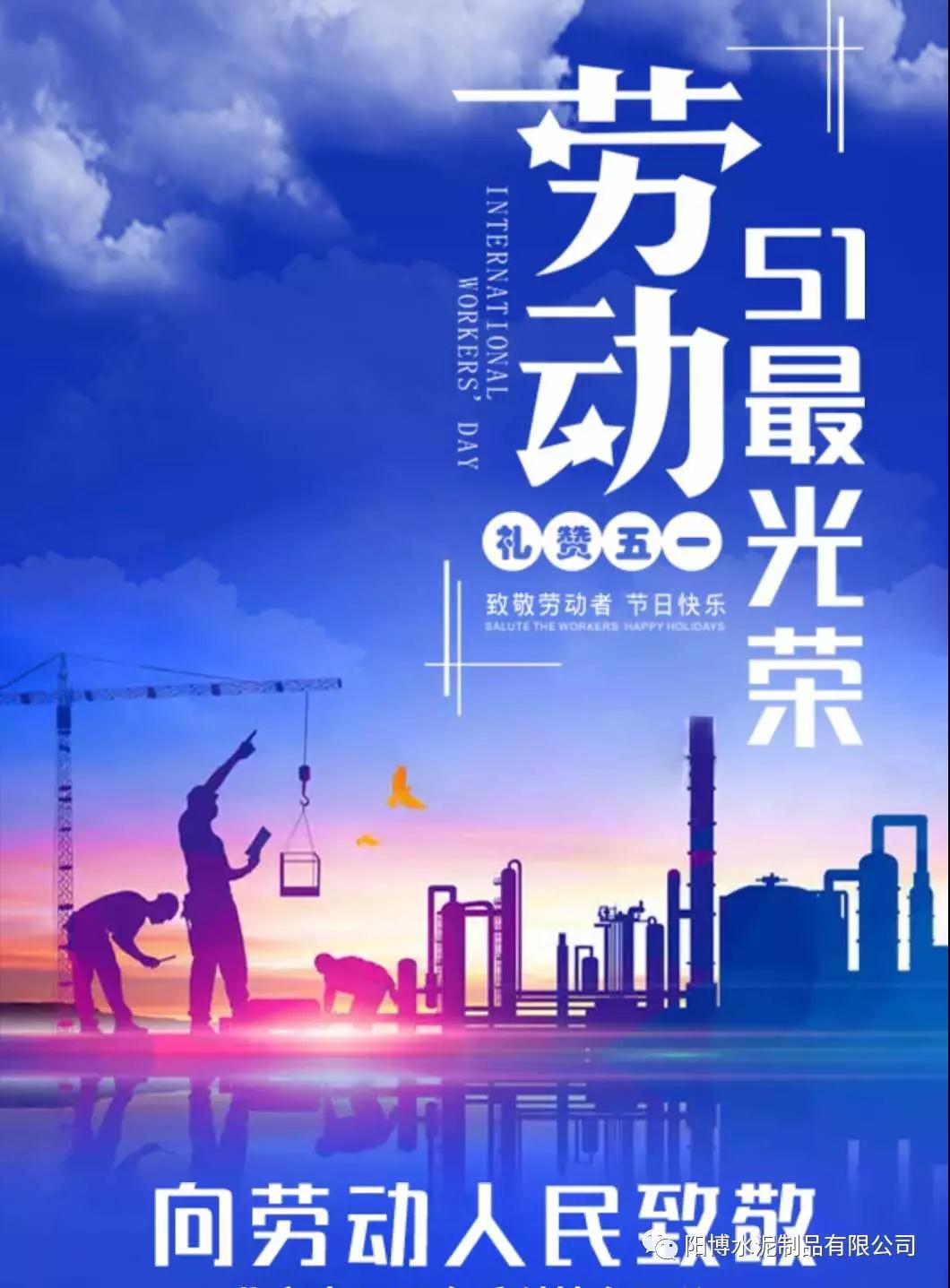 昆明陽博水泥制品勞動(dòng)節(jié)