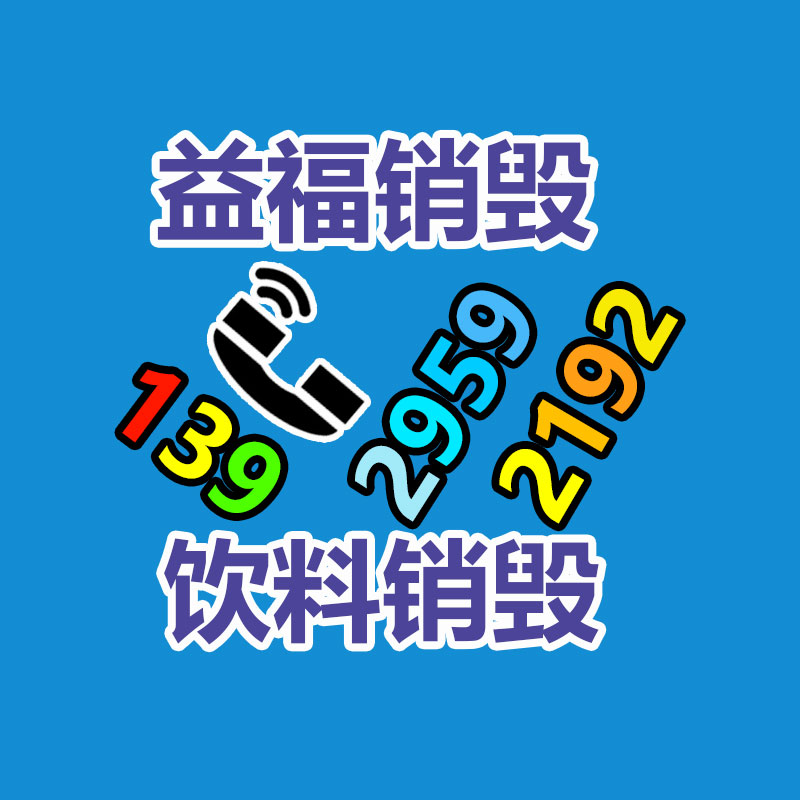 產(chǎn)品銷(xiāo)毀公司